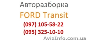 Разборка Форд Транзит Awtoroad - <ro>Изображение</ro><ru>Изображение</ru> #1, <ru>Объявление</ru> #1076760