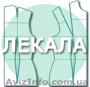 Изготовление промышленных лекал