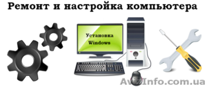 Ремонт и обслуживание компютеров в Донецке - <ro>Изображение</ro><ru>Изображение</ru> #1, <ru>Объявление</ru> #1088887