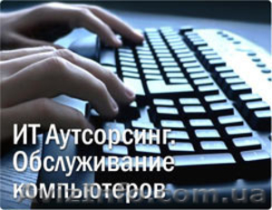 Ит-аутсорсинг. обслуживание компьютеров. компьютерная помощь в Донецке. - <ro>Изображение</ro><ru>Изображение</ru> #1, <ru>Объявление</ru> #1108468