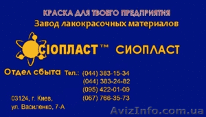 Эмаль ХВ-124 (ГОСТ 10144-89)от завода-изготовителя Сиопласт - <ro>Изображение</ro><ru>Изображение</ru> #1, <ru>Объявление</ru> #269956