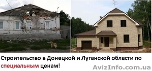 Строительство/реконструкция домов после АТО - <ro>Изображение</ro><ru>Изображение</ru> #1, <ru>Объявление</ru> #1130765