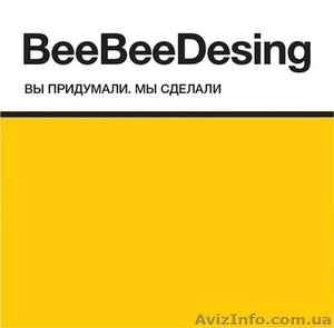 Рекламное агентство "BeeBeeDesign" (БиБиДизайн) - <ro>Изображение</ro><ru>Изображение</ru> #1, <ru>Объявление</ru> #1142505