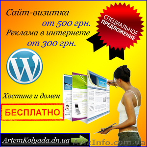 Реклама в интернете от 300 грн. Создание сайтов от 500 грн. - <ro>Изображение</ro><ru>Изображение</ru> #1, <ru>Объявление</ru> #1170270
