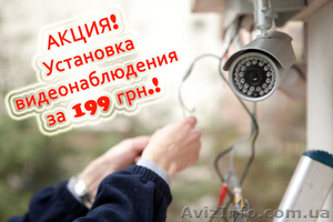 Акция! Установка видеонаблюдения всего за 199 грн. по Донецкой области  - <ro>Изображение</ro><ru>Изображение</ru> #1, <ru>Объявление</ru> #1277709