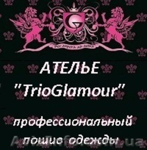 Ателье "TrioGlamour" в Донецке - <ro>Изображение</ro><ru>Изображение</ru> #1, <ru>Объявление</ru> #1304606