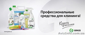 Продам (клининг)бытовую и профессиональную химию Grass.