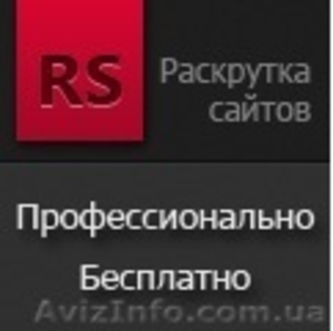 Бесплатная система раскрутки и продвижения сайтов