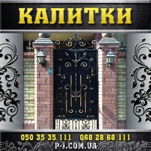 Кованые решетки, заборы, калитки, ворота, ограждения. - <ro>Изображение</ro><ru>Изображение</ru> #1, <ru>Объявление</ru> #1289871