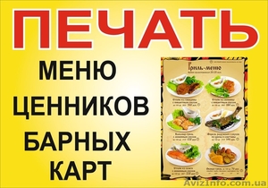 ПЕЧАТЬ МЕНЮ,  ЦЕННИКОВ,  БАРНЫХ КАРТ