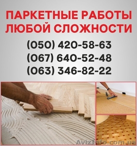 Паркетные работы Бровары. Укладка доски,  циклевка паркета в Броварах