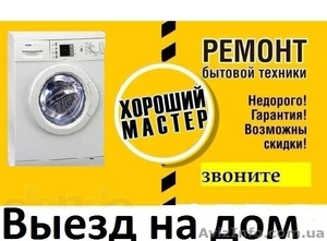 Ремонт холодильников, стиральных машин, бойлеров, тв - <ro>Изображение</ro><ru>Изображение</ru> #1, <ru>Объявление</ru> #1624384