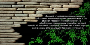 нарезка фасадно-стеновая окатанная из песчаника природного    - <ro>Изображение</ro><ru>Изображение</ru> #2, <ru>Объявление</ru> #1645086