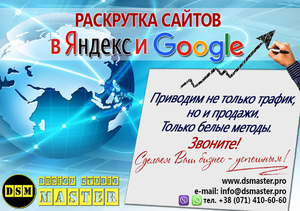 Продвижение сайтов в Яндексе и Google от DSM - <ro>Изображение</ro><ru>Изображение</ru> #1, <ru>Объявление</ru> #1651280