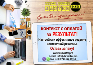 Реклама сайтов в Яндексе и Google от DSM - <ro>Изображение</ro><ru>Изображение</ru> #1, <ru>Объявление</ru> #1651281