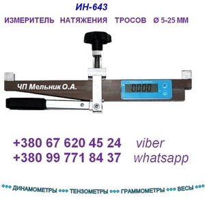 Измеритель натяжения троса ИН-643 (накладной динамометр - тензометр)-  - <ro>Изображение</ro><ru>Изображение</ru> #1, <ru>Объявление</ru> #632417