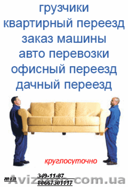 переезды грузчики донецк - <ro>Изображение</ro><ru>Изображение</ru> #1, <ru>Объявление</ru> #91628
