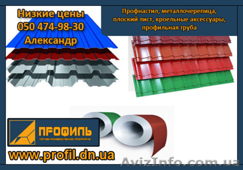 Профнастил, металлочерепица, профильная труба по самым низким ценам - <ro>Изображение</ro><ru>Изображение</ru> #1, <ru>Объявление</ru> #172531