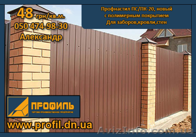 Профнастил для заборов, стен, кровли от 31 грн - <ro>Изображение</ro><ru>Изображение</ru> #3, <ru>Объявление</ru> #160320