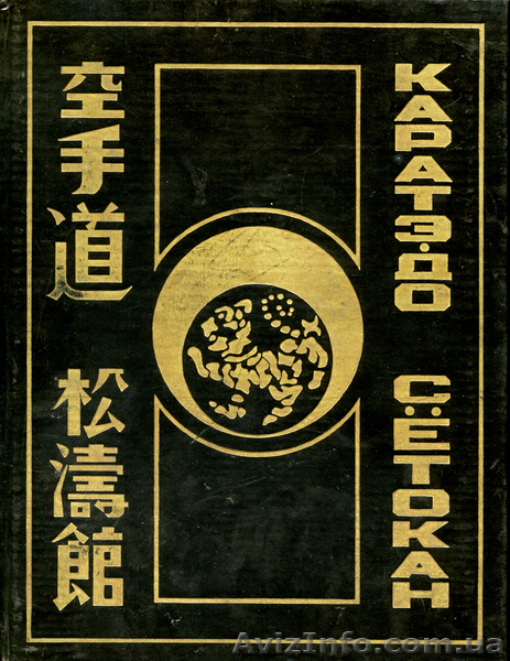 Биджиев С. Каратэ-до. Сетокан  - <ro>Изображение</ro><ru>Изображение</ru> #1, <ru>Объявление</ru> #226410