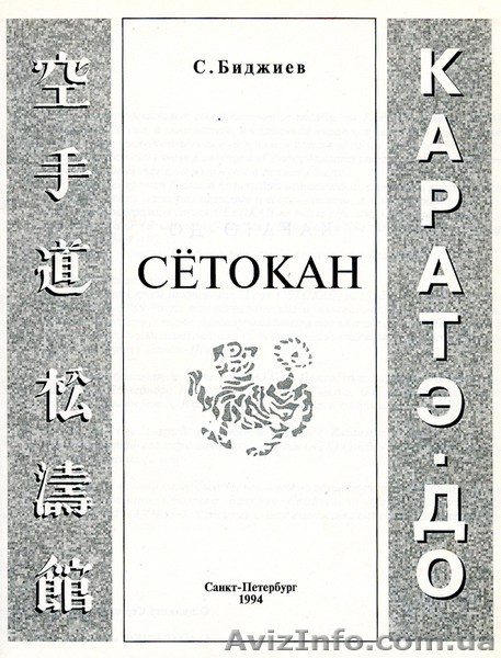 Биджиев С. Каратэ-до. Сетокан  - <ro>Изображение</ro><ru>Изображение</ru> #2, <ru>Объявление</ru> #226410