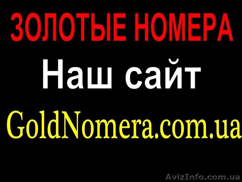 Недорого Красивые номера Мтс (050) Киевстар (067) Лайф (063) Золотые номера - <ro>Изображение</ro><ru>Изображение</ru> #3, <ru>Объявление</ru> #266118