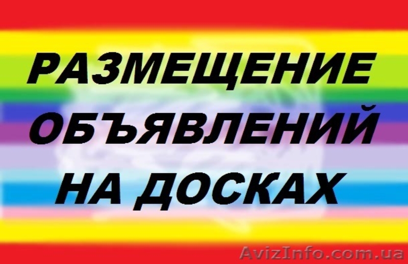 Реклама на доски интернета ручной рассылкой! - <ro>Изображение</ro><ru>Изображение</ru> #1, <ru>Объявление</ru> #645271