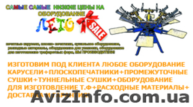 Оборудование для шелкотрафаретной печати. Гарантия! - <ro>Изображение</ro><ru>Изображение</ru> #8, <ru>Объявление</ru> #737047