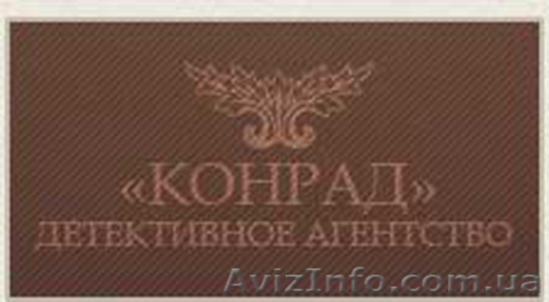 КОНРАД Розыск людей,разыскивается,частный детектив, детективное агентство - <ro>Изображение</ro><ru>Изображение</ru> #4, <ru>Объявление</ru> #798326