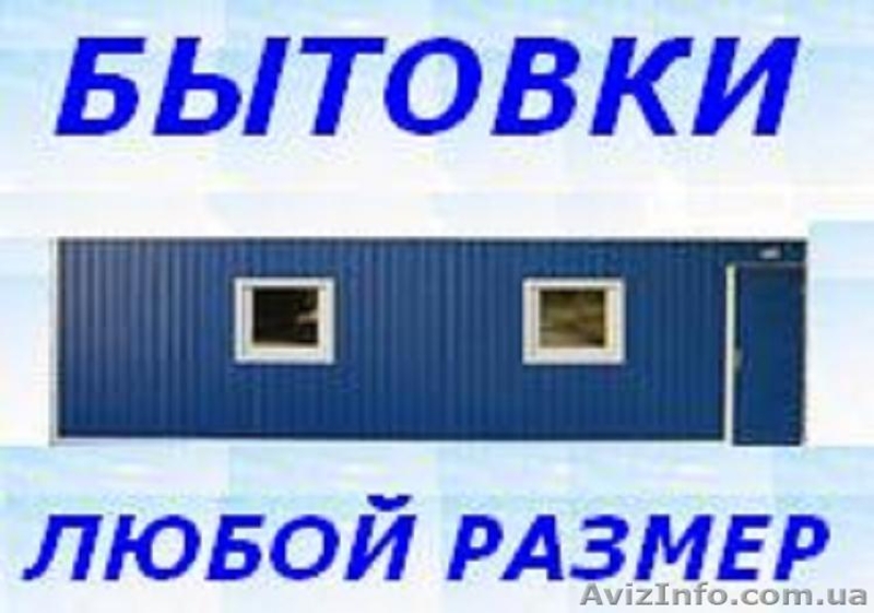 Бытовка строительная, Удобная - <ro>Изображение</ro><ru>Изображение</ru> #1, <ru>Объявление</ru> #814963