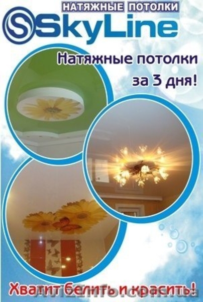 Французский натяжной потолок ! 150 грн м2 с работой ! - <ro>Изображение</ro><ru>Изображение</ru> #1, <ru>Объявление</ru> #851572
