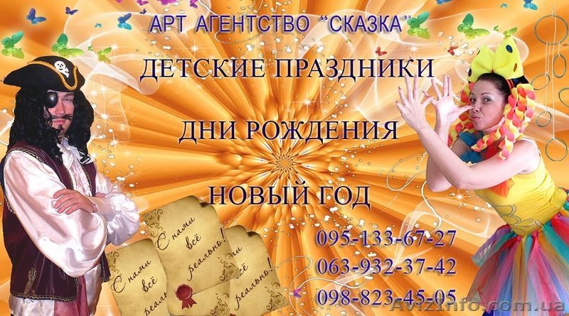Арт-группа Сказка - организация праздников, проведение мероприятий  - <ro>Изображение</ro><ru>Изображение</ru> #1, <ru>Объявление</ru> #897265