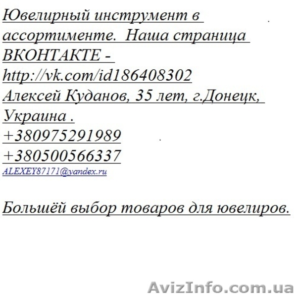 Ювелирный инструмент - <ro>Изображение</ro><ru>Изображение</ru> #1, <ru>Объявление</ru> #917669