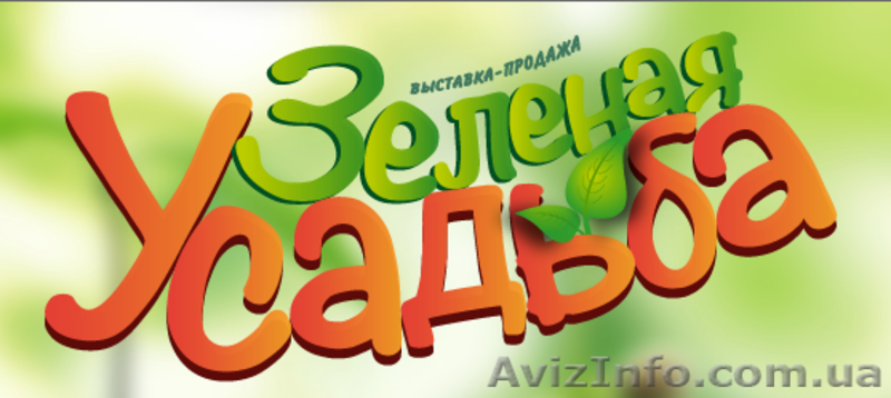 Выставка-продажа "Зеленая Усадьба" - <ro>Изображение</ro><ru>Изображение</ru> #1, <ru>Объявление</ru> #922103