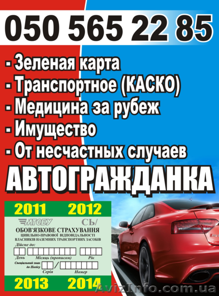 Все виды страхования Донецк. Автострахование(осаго, автогражданка,зеленая карта) - <ro>Изображение</ro><ru>Изображение</ru> #1, <ru>Объявление</ru> #988972
