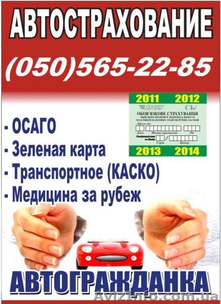 Все виды страхования Донецк. Автострахование(осаго, автогражданка,зеленая карта) - <ro>Изображение</ro><ru>Изображение</ru> #4, <ru>Объявление</ru> #988972