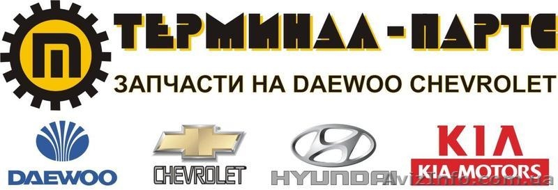 Оптовые продажи запчастей Daewoo, Chevrolet, Kia, Hyundai - <ro>Изображение</ro><ru>Изображение</ru> #1, <ru>Объявление</ru> #1001771
