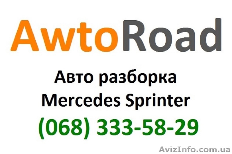 Разборка спринтер - <ro>Изображение</ro><ru>Изображение</ru> #1, <ru>Объявление</ru> #1039416