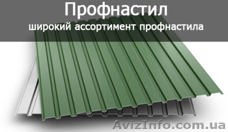 ПРОДАЁМ в Донецке ПРОФНАСТИЛ, МЕТАЛЛОПРОКАТ. Сопутствующие товары. - <ro>Изображение</ro><ru>Изображение</ru> #1, <ru>Объявление</ru> #1326501
