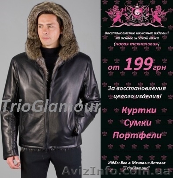 Покраска кожи в Донецке! Восстановление КОЖАНЫХ ИЗДЕЛИЙ - <ro>Изображение</ro><ru>Изображение</ru> #2, <ru>Объявление</ru> #1338305