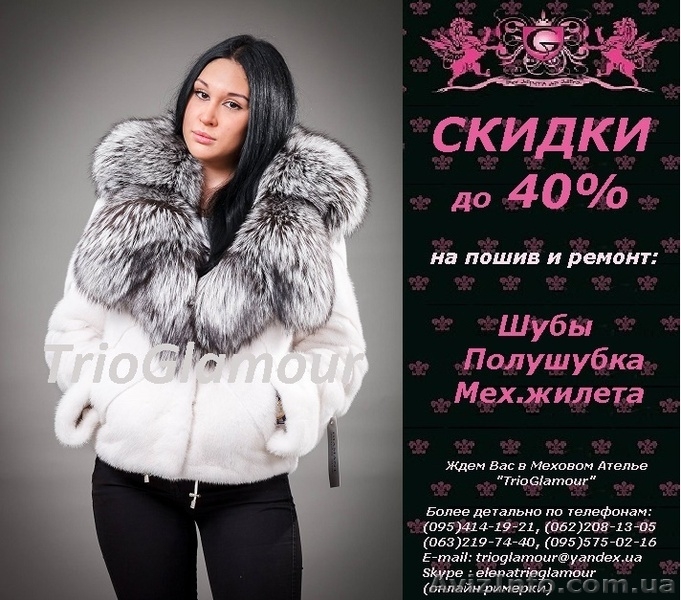 Профессиональный пошив Шуб.  ЛУЧШИЕ ЦЕНЫ - <ro>Изображение</ro><ru>Изображение</ru> #1, <ru>Объявление</ru> #1357200