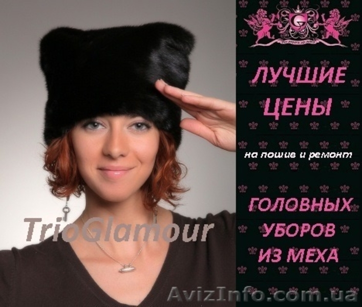 Шапки из меха и кожи в Донецке. ЛУЧШИЕ ЦЕНЫ и ВЫСОКОЕ КАЧЕСТВО - <ro>Изображение</ro><ru>Изображение</ru> #1, <ru>Объявление</ru> #1357203