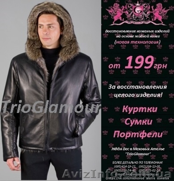 Покраска кожи в Донецке. ЖИДКАЯ КОЖА - <ro>Изображение</ro><ru>Изображение</ru> #1, <ru>Объявление</ru> #1355996