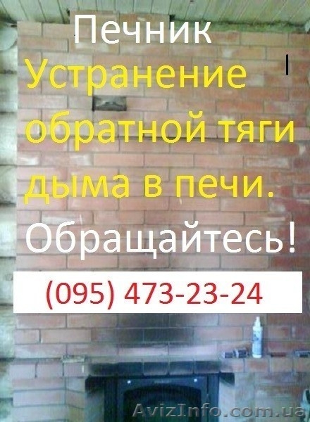 Печник. Днр. Услуги печника в Донецке. Устранение обратной тяги. - <ro>Изображение</ro><ru>Изображение</ru> #1, <ru>Объявление</ru> #1529921