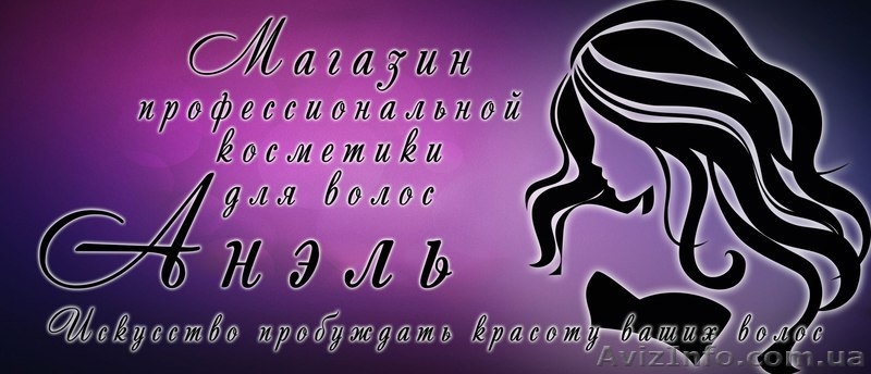 "Анэль" - магазин профессиональной кометики для волос - <ro>Изображение</ro><ru>Изображение</ru> #1, <ru>Объявление</ru> #1543805